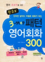 왕초보 3-Step 패턴 영어회화 300 - 단어만 넣어도 저절로 회화가 되는